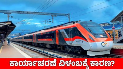 Vande Bharat Sleeper: ಬೆಂಗಳೂರು–ಮುಂಬೈ ವಂದೇ ಭಾರತ್ ಸ್ಲೀಪರ್ಗೆ ಏಕೆ ವಿಳಂಬ ಪ್ರಯಾಣಿಕರ ಬೇಸರ