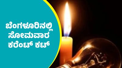 Bengaluru Power Cut: ಬೆಂಗಳೂರಿನ ಈ ಪ್ರದೇಶಗಳಲ್ಲಿ ಜುಲೈ 20 ಸೋಮವಾರ ಸಂಜೆವರೆಗೂ ವಿದ್ಯುತ್ ವ್ಯತ್ಯಯ
