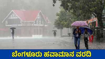Bengaluru Rains: ನಗರದಲ್ಲಿಂದು 47 ವಾರ್ಡ್ಗಳಲ್ಲಿ ಮಳೆ ಸಿಂಚನ: ನಾಳೆ 10 ಜಿಲ್ಲೆಗಳಲ್ಲಿ ಭಾರೀ ಮಳೆ
