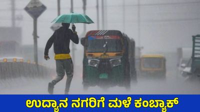 Bengaluru Weather: ಬಿಸಿಲಿಗೆ ಬ್ರೇಕ್, ನಗರದಲ್ಲಿಂದು 60 ವಾರ್ಡ್‌ಗಳಲ್ಲಿ ಮಳೆ, 3ದಿನ ಮಳೆ ಮುಂದುವರಿಕೆ