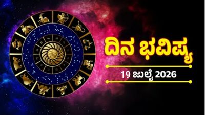 Daily Horoscope: ಈ ರಾಶಿಯವರಿಗೆ ವಿಶೇಷವಾಗಿರುವುದು ಇಂದಿನ ದಿನ, ಜೊತೆಗಿರುವುದು ಅದೃಷ್ಟ, ಆಗುವುದು ಧನಲಾಭ