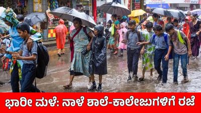 School Holiday: ಭಾರೀ ಮಳೆಗೆ ರಾಜ್ಯದ ಈ ಜಿಲ್ಲೆಯ ಎಲ್ಲ ಶಾಲಾ-ಕಾಲೇಜುಗಳಿಗೆ ಜುಲೈ 2ರಂದು ರಜೆ ಘೋಷಣೆ