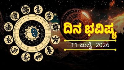 Daily Horoscope: ಈ ರಾಶಿಯವರಿಗೆ ಇಂದು ಸಿಗುವುದು ಅದ್ಬುತ ಯಶಸ್ಸು, ಇವರು ಹಣದ ವಿಷಯದಲ್ಲಿ ಜಾಗರೂಕರಾಗಿರಬೇಕು