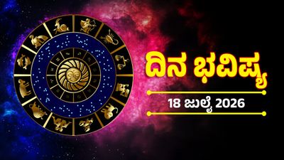 ಈ ರಾಶಿಯವರು ಇಂದು ಭಾರೀ ಎಚ್ಚರಿಕೆಯಿಂದ ಇರಬೇಕು; ಹಣದ ಸಮಸ್ಯೆ ಕಾಡುವುದು, ತಾಳ್ಮೆ ಅಗತ್ಯ                                   