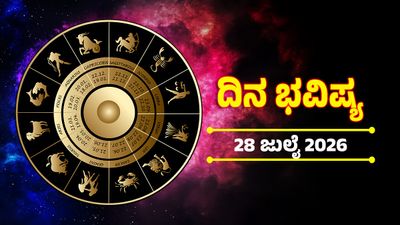 Horoscope on July 28: ಸರ್ವಾರ್ಥ ಸಿದ್ಧಿ ಯೋಗದಿಂದ ಈ ರಾಶಿಯವರಿಗೆ ಅದೃಷ್ಟ: ಹರಿದು ಬರುವುದು ಹಣ, ಕೆಲಸದಲ್ಲಿ ಜಯ            
