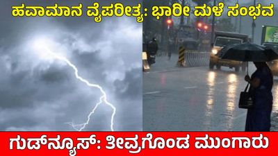 IMD Weather Forecast: ವಾಯುಭಾರ ಕುಸಿತ, ಕರ್ನಾಟಕ ಸೇರಿ 23 ರಾಜ್ಯಗಳಿಗೆ ಭಾರೀ ಮಳೆ; ಎಲ್ಲೆಡೆ ಮುಂಗಾರು ವಿಸ್ತರಣೆ