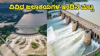 Dam Water Levels: ಕರ್ನಾಟಕದಲ್ಲಿ ಜುಲೈ 28ರವರೆಗೆ ಮಳೆ ಮುನ್ಸೂಚನೆ: KRS ಸೇರಿ 13 ಪ್ರಮುಖ ಜಲಾಶಯಗಳ ಇಂದಿನ ನೀರಿನ ಮಟ್ಟ