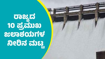 Karnataka Major Reservoirs: ಕೆಆರ್‌ಎಸ್‌ ಸೇರಿ ರಾಜ್ಯದ 10 ಪ್ರಮುಖ ಜಲಾಶಯಗಳ ನೀರಿನ ಮಟ್ಟ: ಜುಲೈ 16ರ ಅಂಕಿಅಂಶಗಳು          