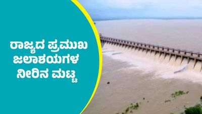 Karnataka Dams Water Level: ಕೆಆರ್ಎಸ್, ಕಬಿನಿ ಸೇರಿ ರಾಜ್ಯದ ಪ್ರಮುಖ ಜಲಾಶಯಗಳ ನೀರಿನ ಮಟ್ಟ: ಜುಲೈ 17ರ ಅಂಕಿಅಂಶಗಳು