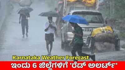 Karnataka Rain Alert: ತೀವ್ರಗೊಂಡ ಮುಂಗಾರು! ರಾಜ್ಯದ 6 ಜಿಲ್ಲೆಗಳಿಗೆ 'ರೆಡ್ ಅಲರ್ಟ್', ಹವಾಮಾನ ವರದಿ