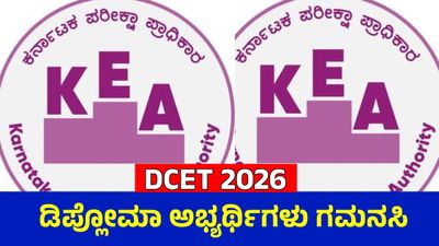 DCET ಅಭ್ಯರ್ಥಿಗಳೇ ಗಮನಿಸಿ; ಜುಲೈ 15ರಿಂದ ದಾಖಲೆಗಳ ಪರಿಶೀಲನೆ, ಸ್ಲಾಟ್ ಬುಕ್ಕಿಂಗ್ ಕಡ್ಡಾಯ: KEA
