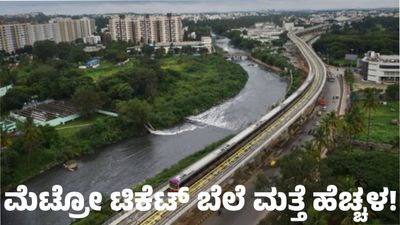 Namma Metro Fare Hike: ಬೆಂಗಳೂರು ಮೆಟ್ರೋ ಟಿಕೆಟ್ ಬೆಲೆ ಮತ್ತೆ ಹೆಚ್ಚಳ, ಎಷ್ಟು ಬೆಲೆ ಏರಿಕೆ ಆಗಲಿದೆ ಇಲ್ಲಿದೆ ಸಂಪೂರ್ಣ ವಿವರ