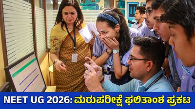 NEET UG 2026: ಮರುಪರೀಕ್ಷೆ ಫಲಿತಾಂಶ ಬಿಡುಗಡೆ: 11 ಲಕ್ಷ ಅಭ್ಯರ್ಥಿಗಳು ಅರ್ಹ, ಪರಿಶೀಲನೆ ಹೇಗೆ?