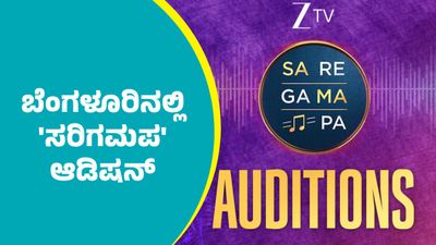 Sa Re Ga Ma Pa: ಬೆಂಗಳೂರಿನಲ್ಲಿ 'ಸರಿಗಮಪ' ಆಡಿಷನ್; ಸಂಗೀತ ಪ್ರತಿಭೆಗಳಿಗೆ ಸುವರ್ಣಾವಕಾಶ, ಇಲ್ಲಿದೆ ವಿವರ   