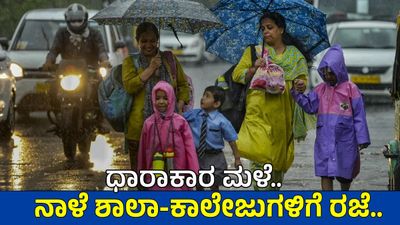 School Holiday: ಭಾರೀ ಮಳೆ! ಜುಲೈ 23ರಂದು ಈ ಜಿಲ್ಲೆಯ ಶಾಲಾ-ಕಾಲೇಜುಗಳಿಗೆ ರಜೆ ಘೋಷಣೆ