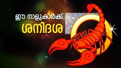 ശനിയുടെ അപഹാരം ആർക്ക്? ഈ ഏഴ് രാശികൾക്കായി മൂന്ന് ദിവസത്തെ പ്രത്യേക പ്രവചനം 