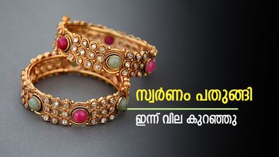 സ്വര്‍ണവില കുറഞ്ഞു; വന്‍ കുതിപ്പിന് മുന്നോടിയായുള്ള പതുങ്ങല്‍, ഇന്നത്തെ പവന്‍ വില അറിയാം