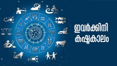 ജോലിയും സമ്പത്തും നഷ്ടപ്പെടും, നിശ്ചയുറപ്പിച്ച വിവാഹം മുടങ്ങാനും സാധ്യത! ഇവര്‍ക്കിനി കഷ്ടകാലം..!