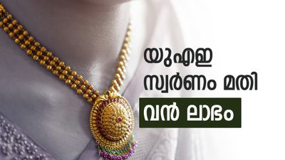 സ്വർണ വില ദുബായിലും കുത്തനെ താഴേക്ക്; കേരളത്തിനേക്കാൾ ലാഭം തന്നെ..ഇന്നത്തെ നിരക്ക് അറിയാം