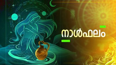 ഈ നാളുകാർ ഇന്ന് നറുക്കെടുപ്പ് മത്സരങ്ങളില്‍ വിജയിക്കും, ദാമ്പത്യസുഖവും മനഃസന്തോഷവും, നാൾഫലം