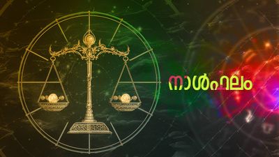 ഈ നാളുകാരെ സ്വർണം തേടിവരും, ഏര്‍പ്പെടുന്ന കാര്യങ്ങളില്‍ വിജയം, സാമ്പത്തികാഭിവൃദ്ധി, ഇന്നത്തെ നാൾഫലം