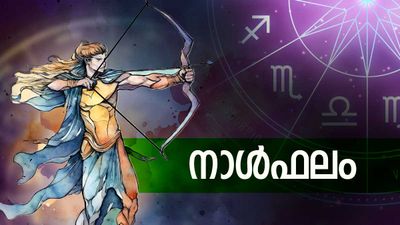 അപ്രതീക്ഷിത ധനാഗമം, പുതിയ പ്രണയങ്ങള്‍ക്ക് സാധ്യത,  ഇന്റര്‍വ്യൂകളില്‍ വിജയം, യശസ്സ് വര്‍ധിക്കും, നാൾഫലം