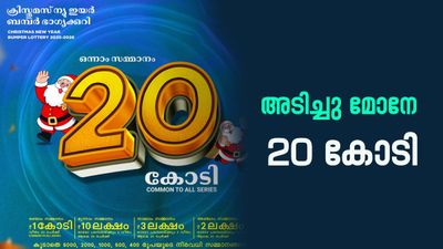 ക്രിസ്തുമസ്-ന്യൂയർ ബമ്പർ ഫലം; 20 കോടി ഈ നമ്പറിന്..മറ്റ് സമ്മാനങ്ങൾ അറിയാം