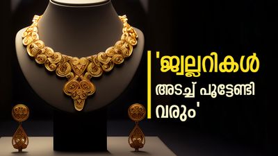 സ്വർണം പ്രീബുക്ക് ചെയ്ത് ഇനി വാങ്ങാനാവില്ലേ? കടുത്ത തീരുമാനവുമായി വ്യാപാരികളും..'വേറെ രക്ഷയില്ല'