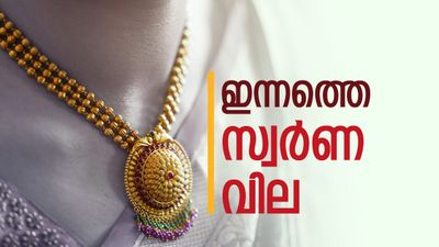 സ്വർണ വില ഇന്നും ഉയർന്ന് തന്നെ; 18 കാരറ്റ് സ്വർണവും കൈപ്പൊള്ളിക്കും..വില ഇനി 1.78 ലക്ഷത്തിലേക്ക്?