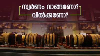 സ്വർണം വാങ്ങി തുടങ്ങി എറണാകുളത്തുകാരും തൃശൂരുകാരും..മടിച്ച് കോട്ടയത്തുകാർ..'വിൽക്കാൻ പറ്റിയ സമയം'