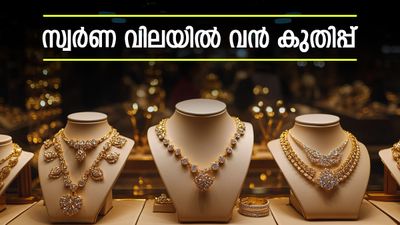 സ്വർണ വില ഇന്ന് കുതിച്ചു, ഇനി സാധാരണക്കാരന് തൊടാൻ പോലും സാധിക്കില്ല, 10 ദിവസം കൊണ്ട് ഉയർന്നത്.. 