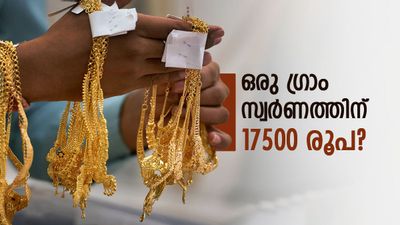 സ്വര്‍ണവില ഗ്രാമിന് 17500 ലേക്ക്..! പ്രവചനം തിരുത്തി ഗോള്‍ഡ്മാന്‍ സാച്ച്‌സ്, പ്രതീക്ഷിച്ചതിലും 10% അധികം!!