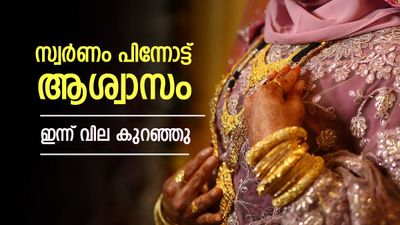 സ്വര്‍ണവില വീണു; ആഭരണം വാങ്ങുന്നവര്‍ക്ക് നല്ല ദിനം, എങ്കിലും കയറിയ പോലെ അല്ല, പവന്‍ വില