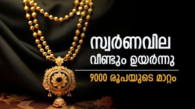 സ്വര്‍ണം ഇതെങ്ങോട്ടാണ്; സ്വര്‍ണവില ഇന്നും വന്‍ കുതിപ്പില്‍, 9000 രൂപയുടെ മാറ്റം, ഇന്നത്തെ പവന്‍ വില