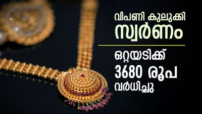സ്വര്‍ണം ഞെട്ടിച്ചു; ഒറ്റയടിക്ക് 3680 രൂപ വര്‍ധിച്ചു, റെക്കോര്‍ഡ് തകര്‍ത്ത് പവന്‍ വില, ഇന്നത്തെ നിരക്ക്