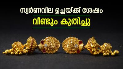 സ്വര്‍ണവില വീണ്ടും കുതിച്ചു; ഇനി പിടിച്ചാല്‍ കിട്ടില്ല, ഉച്ചയ്ക്ക് വില മാറി, കൈയ്യിലുള്ള ആഭരണം വില്‍ക്കല്ലേ