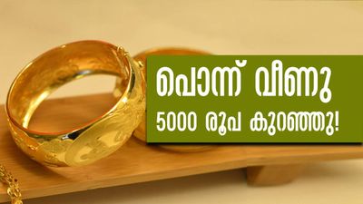 മൂക്കുംകുത്തി വീണ് സ്വര്‍ണം... ഒറ്റയടിക്ക് 5000 രൂപയുടെ ഇടിവ്, വെള്ളി വിലയും ഇടിഞ്ഞു!