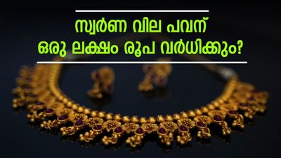 സ്വർണ വില പവന് 2.35 ലക്ഷം രൂപ..ഞെട്ടുകയേ വേണ്ട, ഇത്രനാൾ കഴിഞ്ഞാൽ സ്വർണം പിടിവിടും;പ്രവചനം