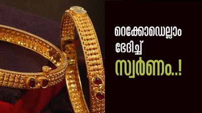 പിടിവിട്ട് കുതിച്ച് സ്വര്‍ണം, ആഗോള വിപണിയില്‍ 5000 ഡോളറിനടുത്ത്! ഇടിഞ്ഞുവീണ് ഡോളര്‍