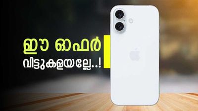 ആപ്പിൾ പറഞ്ഞാൽ പറഞ്ഞതാണ്; ഓഫർ തന്നത് കണ്ടില്ലേ? ഐഫോൺ 16യുടെ വിലക്കുറവ് കേട്ടാൽ ഞെട്ടും!