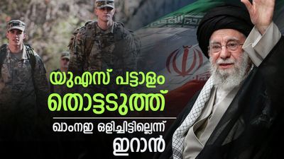 യുഎസ് പട്ടാളം ഇറാന്റെ തൊട്ടടുത്ത്; ആയത്തുല്ല ഖാംനഇ ബങ്കറില്‍ ഒളിച്ചു എന്ന് റിപ്പോര്‍ട്ട്, ഒരുങ്ങി ഇറാന്‍
