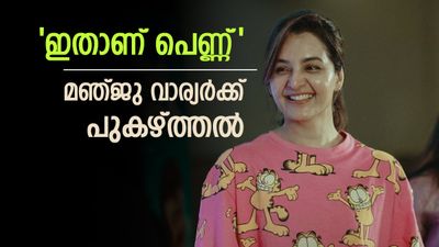 ജനപ്രിയന്റെ ഭാര്യ ലേബലും കോടികളുടെ ആസ്തിയും നോക്കിയിരുന്നാൽ ജീവിതം നരകമായേനേ';മഞ്ജുവിന് കൈയ്യടി
