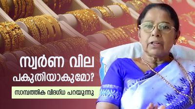 സ്വർണ വില പവന് ഒറ്റയടിക്ക് 50000 ആകുമോ?  ഇനി കുറയുക ഇത്ര..സാമ്പത്തിക വിദഗ്ധ മേരി ജോർജ് പറയുന്നത്
