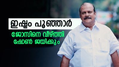 പിസി ജോര്‍ജ് ഒരങ്കത്തിന് കൂടി തയ്യാറെടുക്കുന്നു; ഇഷ്ടം പൂഞ്ഞാര്‍, മകന്‍ ഷോണിന്റെ കാര്യത്തില്‍ പ്രവചനം