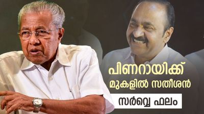  പിണറായിക്ക് മുകളില്‍ വിഡി സതീശന്‍; ജനപിന്തുണയുള്ള നേതാവ്, ശശി തരൂര്‍ പിന്നില്‍ എന്ന് സര്‍വ്വെ