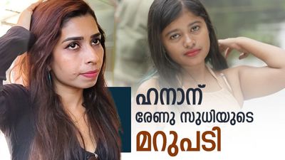 ഹനാൻ പറഞ്ഞ 21 വയസുകാരനുമായുള്ള പ്രണയവും ഗർഭഛിദ്രവും';മറുപടിയുമായി രേണു സുധി