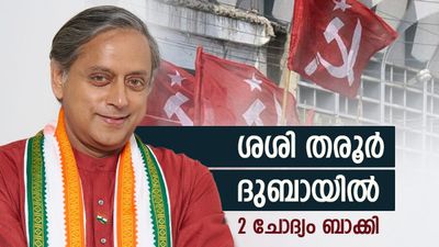 ബിജെപി അല്ല, ശശി തരൂര്‍ സിപിഎമ്മിലേക്കോ? ദുബായില്‍ പോയത് എന്തിന്, 2 ചോദ്യം ബാക്കി