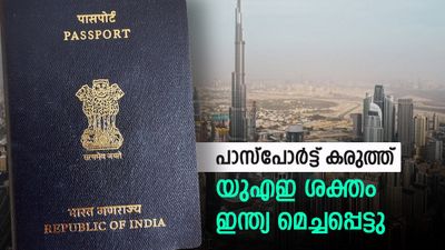 യുഎഇ പാസ്‌പോര്‍ട്ട് ആദ്യ അഞ്ചില്‍; സൗദി അറേബ്യ പത്തില്‍ ഇല്ല, ഇന്ത്യ റാങ്കില്‍ മുന്നേറി