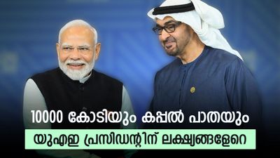 യുഎഇ പ്രസിഡന്റ് ഇന്ത്യയില്‍ വരുന്നത് വന്‍ ലക്ഷ്യത്തോടെ; 10000 കോടി എത്തുമോ കച്ചവടം, കപ്പല്‍ പാതയും