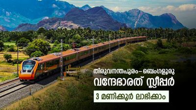 വന്ദേഭാരത് സ്ലീപ്പർ  വെറും 12 മണിക്കൂർ കൊണ്ട് ബെംഗളൂരിൽ നിന്ന് തിരുവനന്തപുരത്ത് എത്താം;യാത്ര ഇങ്ങനെ?